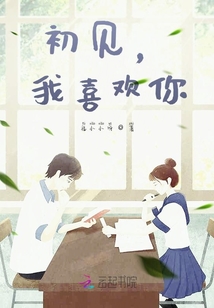 初見，我喜歡你