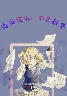 遠離渣渣，不負韶華