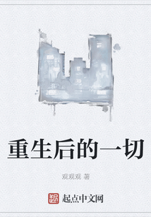 重生后的一切