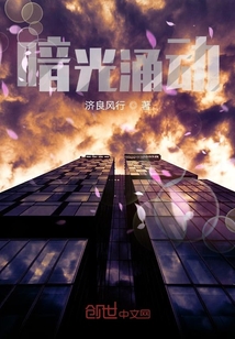暗光涌動(dòng)