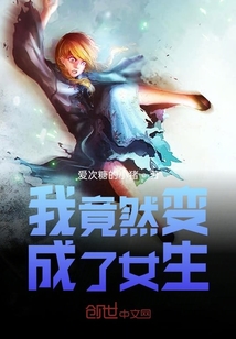 我竟然變成了女生？