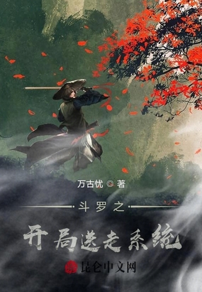 斗罗之开局送走系统在线阅读