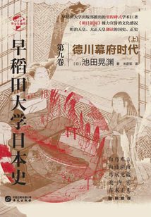 早稻田大學(xué)日本史(卷九):德川幕府時代(上)(華文全球史)