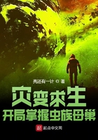 灾变求生：开局掌握虫族母巢