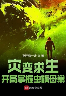 災變求生:開局掌握蟲族母巢