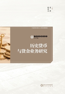 歷史貨幣與貨金業務研究