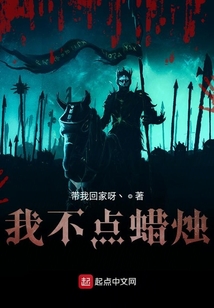 盜墓之我不點蠟燭
