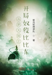 斗罗大陆之开局奴役比比东在线阅读
