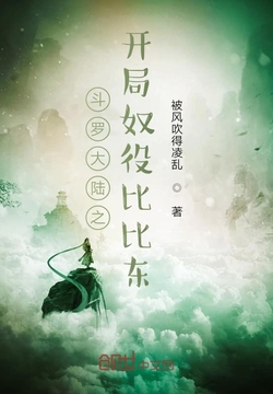 斗罗大陆之开局奴役比比东 封面
