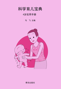 科學育兒寶典：4歲實用手冊
