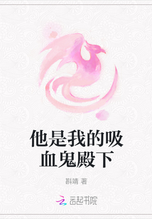 他是我的吸血鬼殿下
