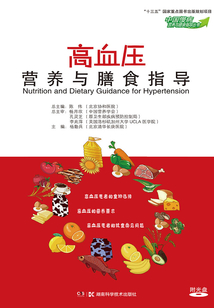 高血壓營養與膳食指導