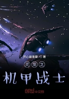 灵笼之机甲战士