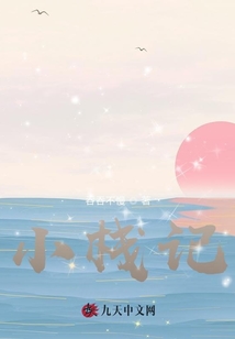 小棧記