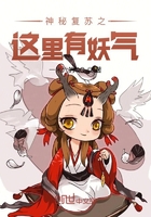 神秘复苏之这里有妖气在线阅读