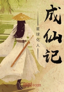 星球化人成仙記