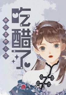 本公主的人又吃醋了？