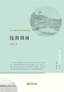 錢湖煙雨：山水城市的棲居理想