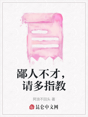 鄙人不才，请多指教在线阅读