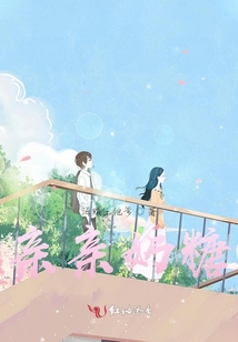 親親奶糖