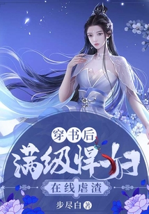 穿書后滿級悍婦在線虐渣