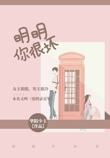 明明你很壞