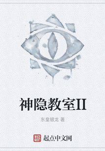 神隱教室II