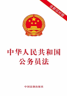 中华人民共和国公务员法（含新旧对照）（2019年版）