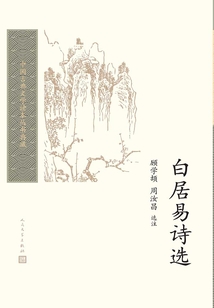 白居易詩選