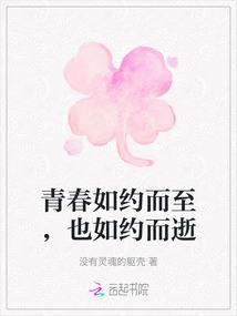 青春如約而至，也如約而逝