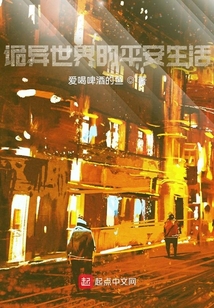 詭異世界的平安生活