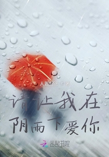 請讓我在陰雨下愛你