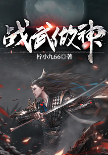 戰(zhàn)武做神