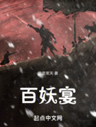 百妖宴在线阅读
