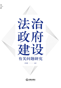 法治政府建設(shè)有關(guān)問題研究