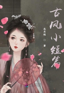 古風小短篇