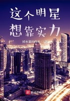 这个明星想靠实力