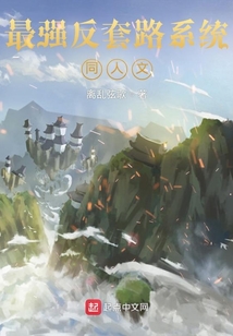 最強反套路系統同人文