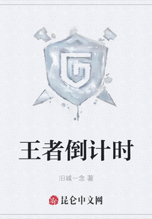 王者倒計時