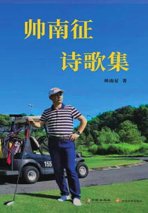 帥南征詩歌集