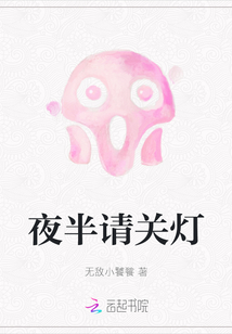 夜半請關燈