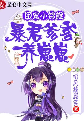 团宠小锦鲤：暴君爹爹养崽崽在线阅读