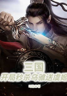 三國(guó):開局秒殺烏騅送虞姬
