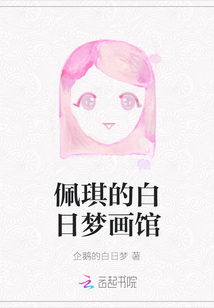 佩琪的白日夢(mèng)畫(huà)館
