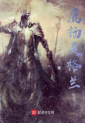 鹰扬英格兰在线阅读