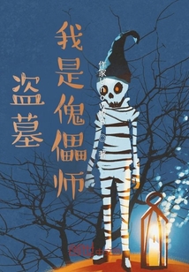 盜墓：我是傀儡師