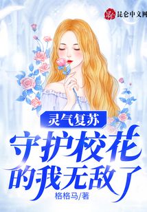 靈氣復蘇：守護校花的我無敵了