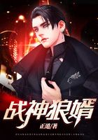 戰(zhàn)神狼婿在線閱讀