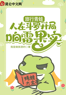 旅行青蛙:人在斗羅開局響雷果實(shí)