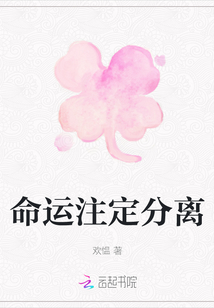 命運注定分離